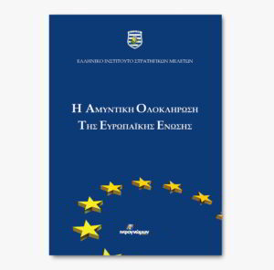 Αμυντική ολοκλήρωση της Ευρωπαϊκής Ένωσης