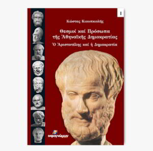 Θεσμοί και πρόσωπα της αθηναϊκής δημοκρατίας