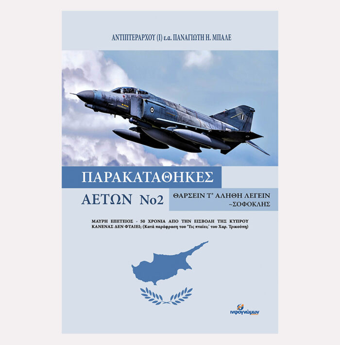 ΠΑΡΑΚΑΤΑΘΗΚΕΣ ΑΕΤΩΝ Νο 2