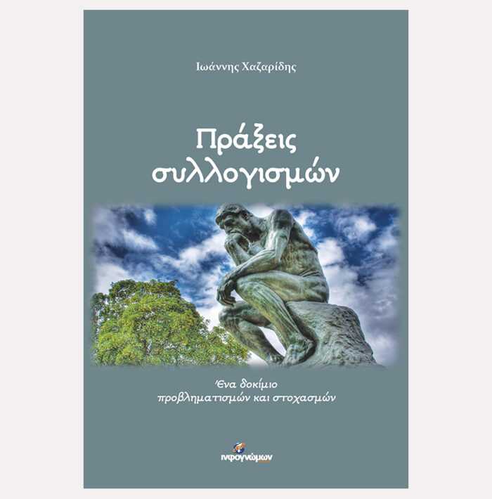 Πράξεις συλλογισμών
