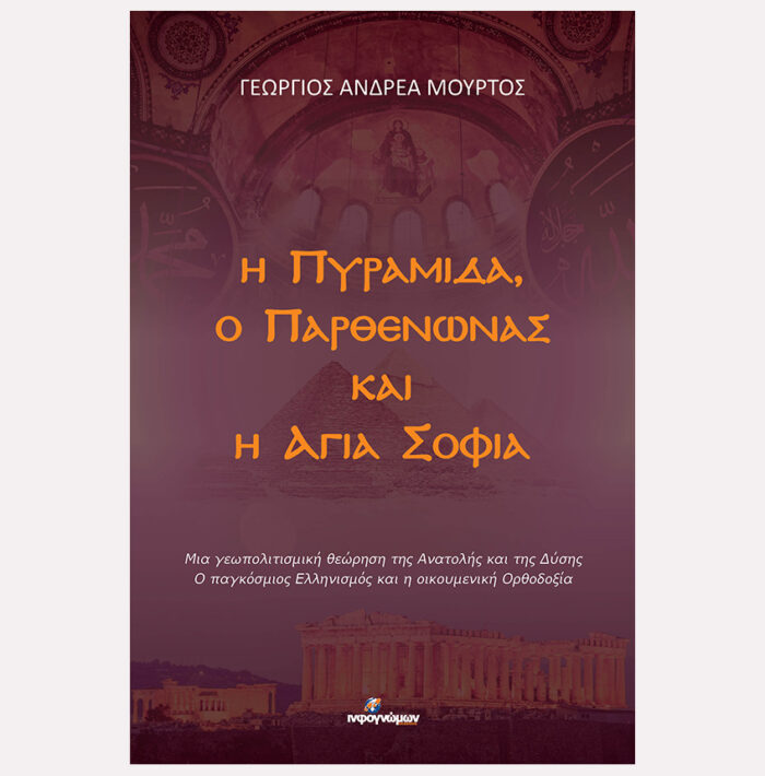 Η Πυραμίδα, ο Παρθενώνας και η Αγιά Σοφιά